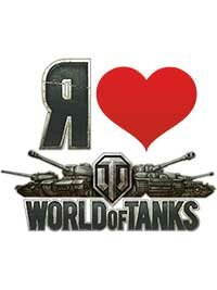 Я люблю World of Tanks