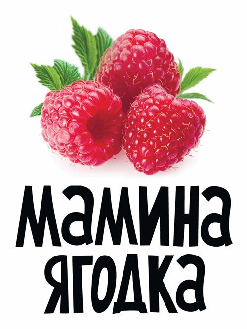 Мамина ягодка